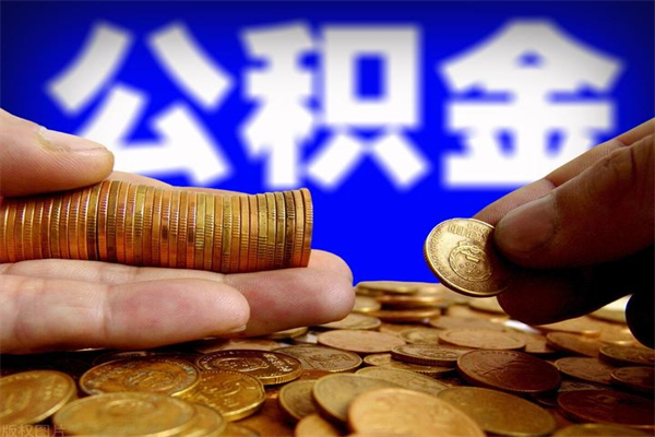 谷城离职后公积金到哪里取（离职了公积金怎么去取）